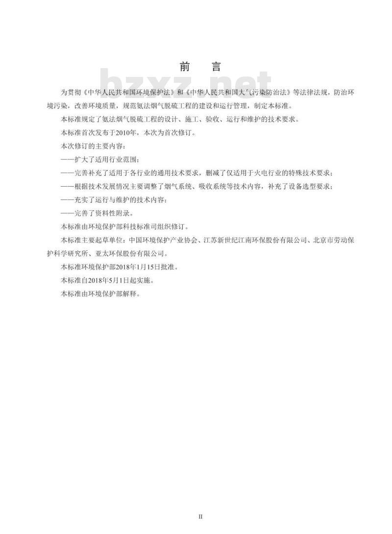 HJ 2001-2018 氨法烟气脱硫工程通用技术规范