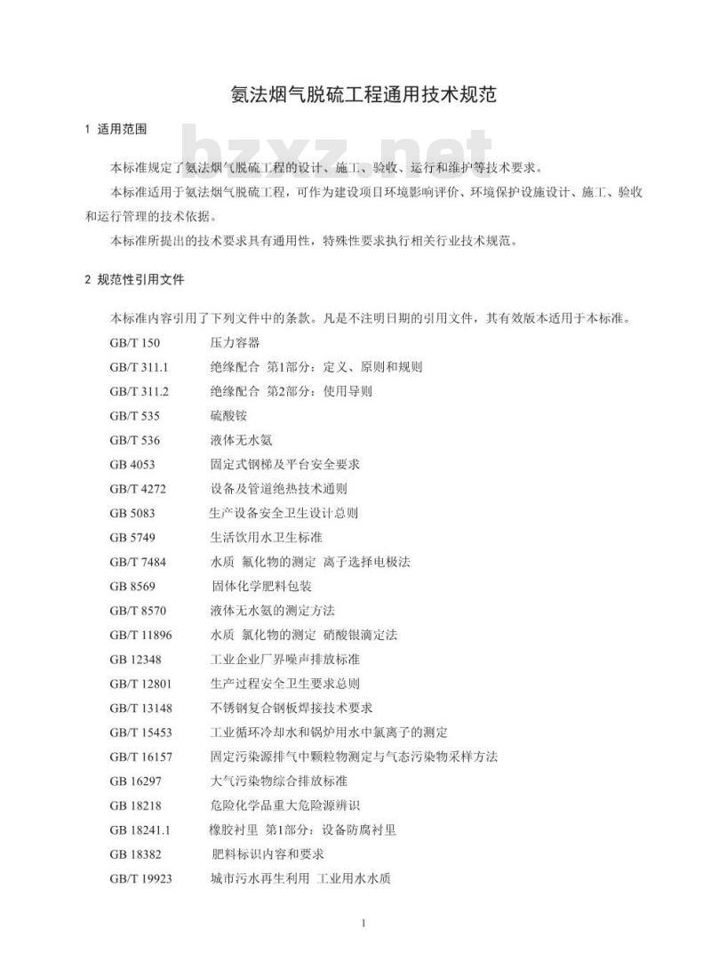 HJ 2001-2018 氨法烟气脱硫工程通用技术规范