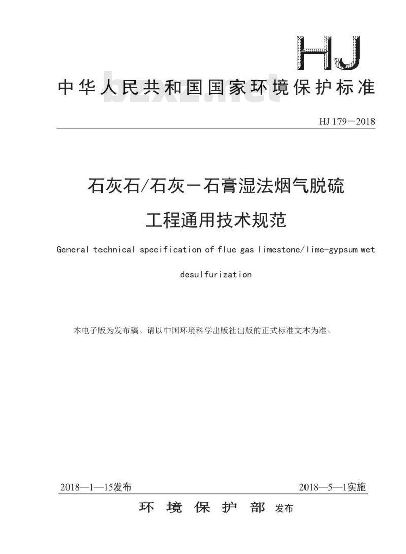 HJ 179-2018 石灰石/石灰-石膏湿法烟气脱硫工程通用技术规范