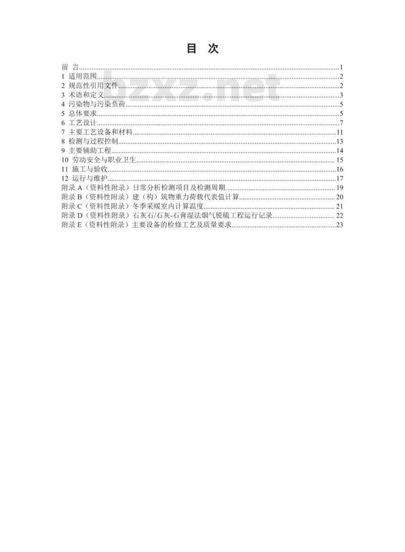 HJ 179-2018 石灰石/石灰-石膏湿法烟气脱硫工程通用技术规范