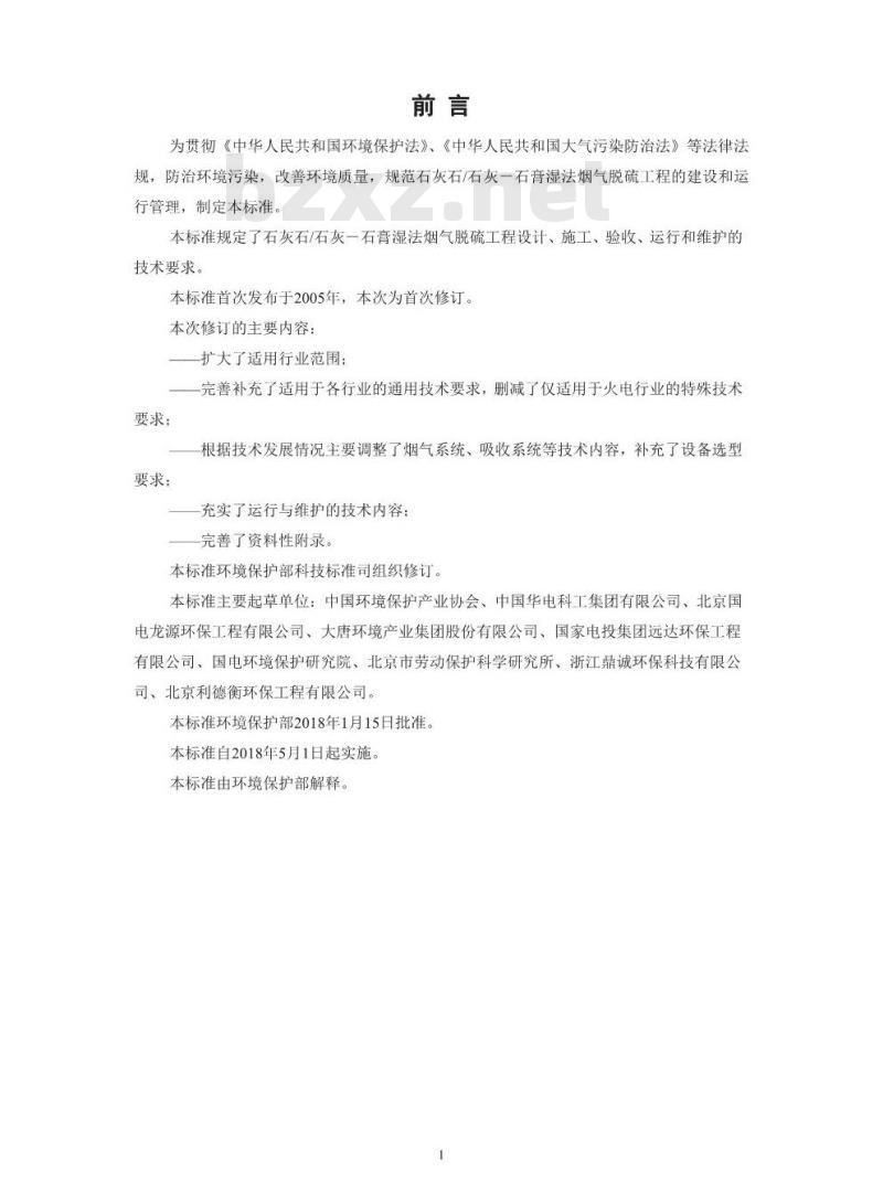 HJ 179-2018 石灰石/石灰-石膏湿法烟气脱硫工程通用技术规范