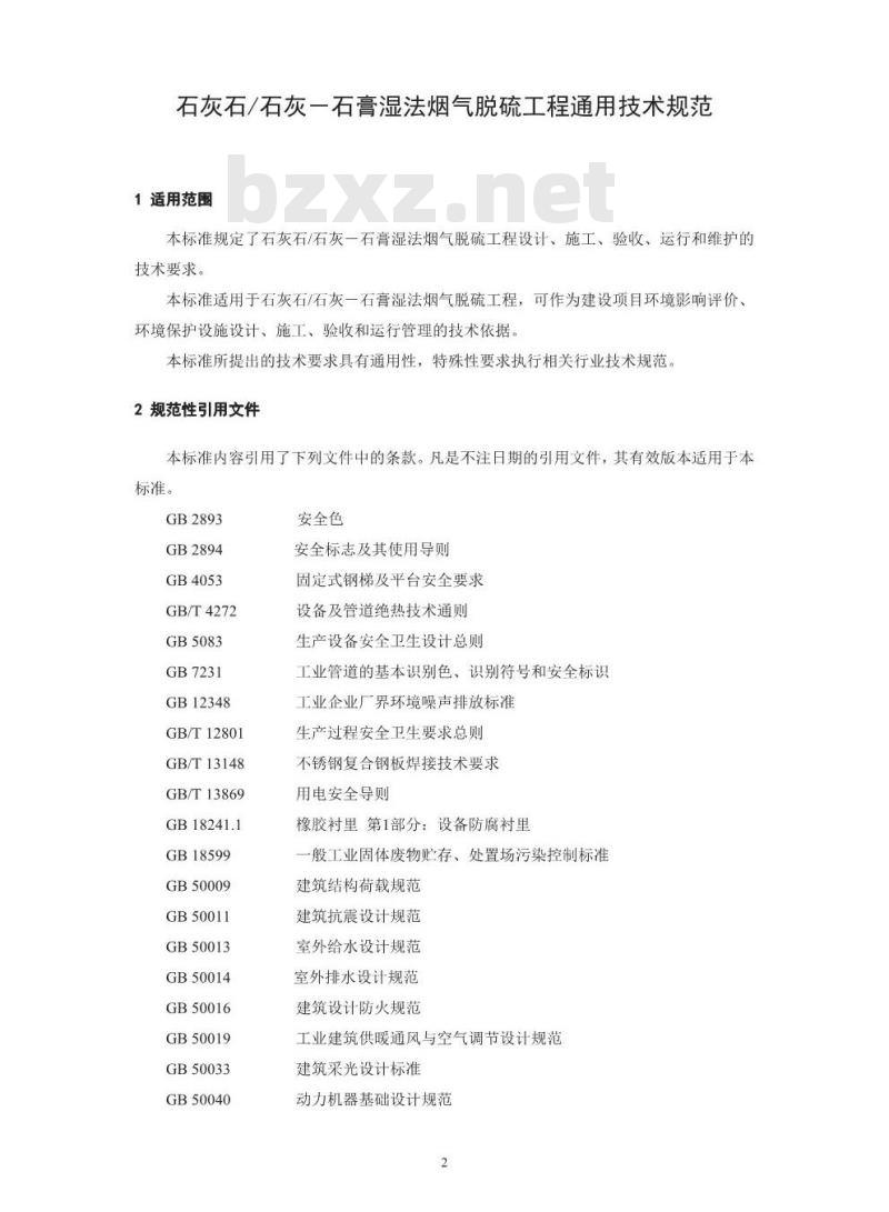 HJ 179-2018 石灰石/石灰-石膏湿法烟气脱硫工程通用技术规范