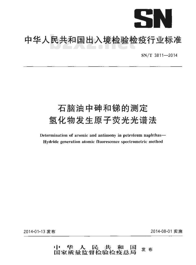 SN/T 3811-2014 石脑油中砷和锑的测定氢化物发生原子荧光光谱法