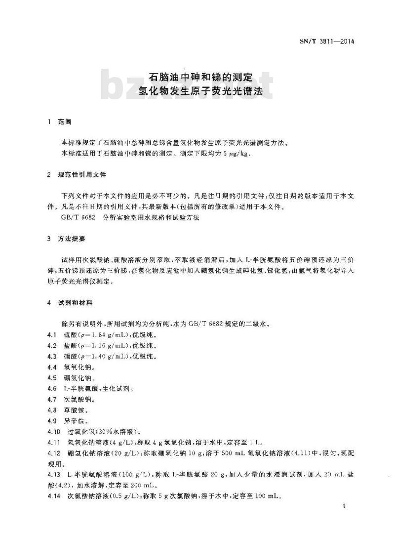 SN/T 3811-2014 石脑油中砷和锑的测定氢化物发生原子荧光光谱法