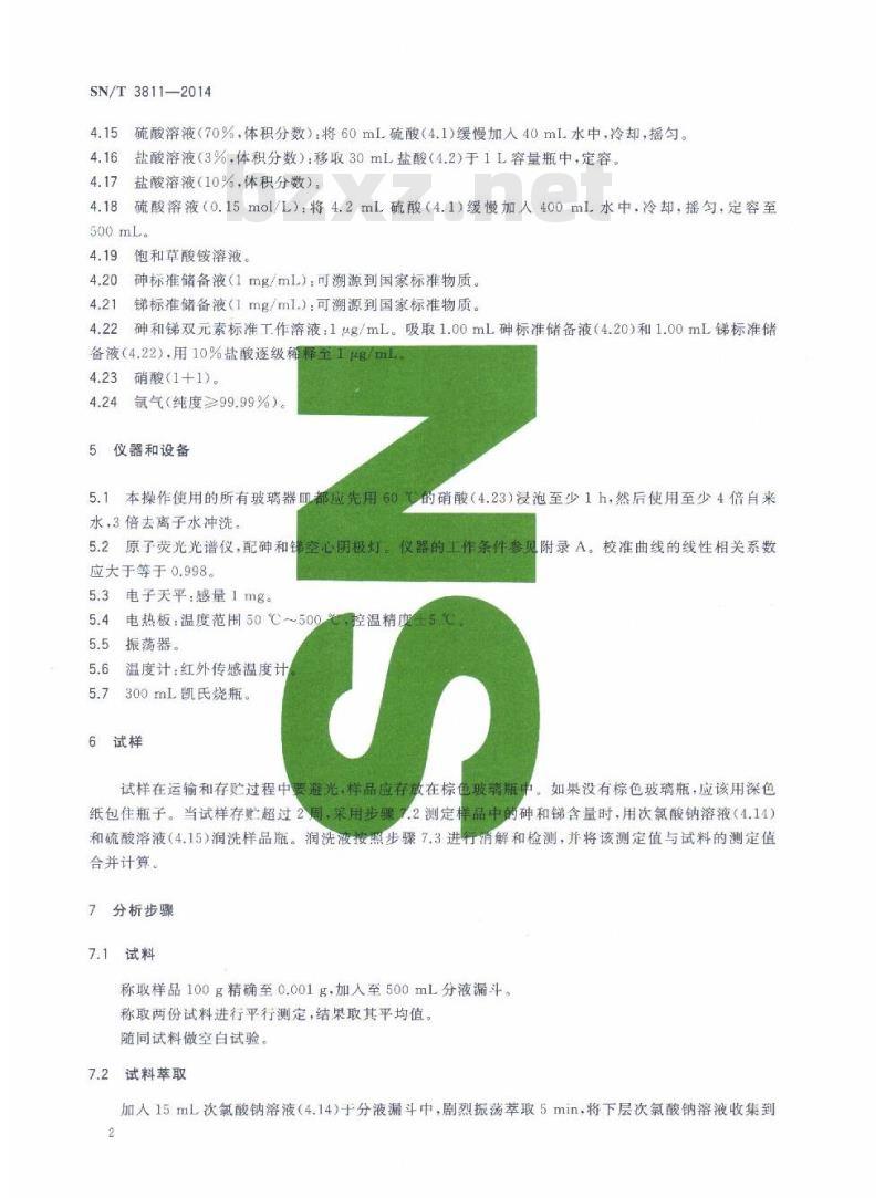 SN/T 3811-2014 石脑油中砷和锑的测定氢化物发生原子荧光光谱法