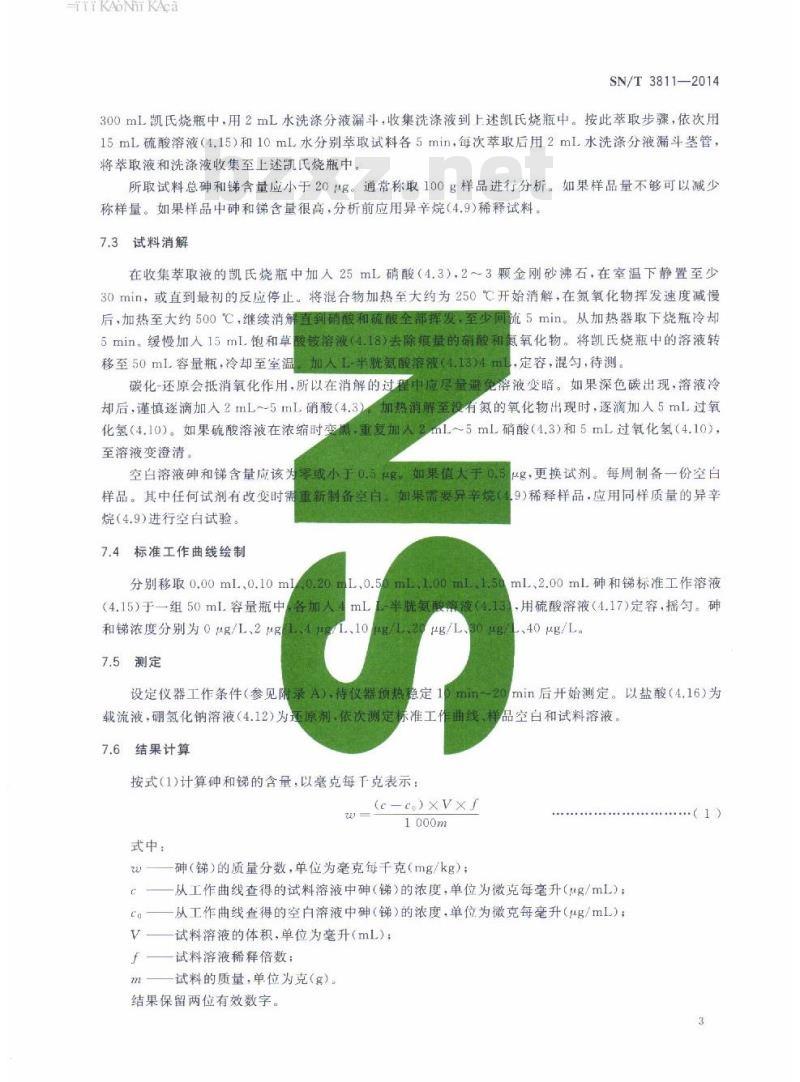 SN/T 3811-2014 石脑油中砷和锑的测定氢化物发生原子荧光光谱法