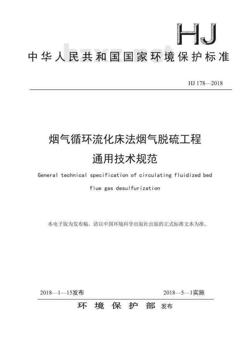 HJ 178-2018 烟气循环流化床法烟气脱硫工程通用技术规范