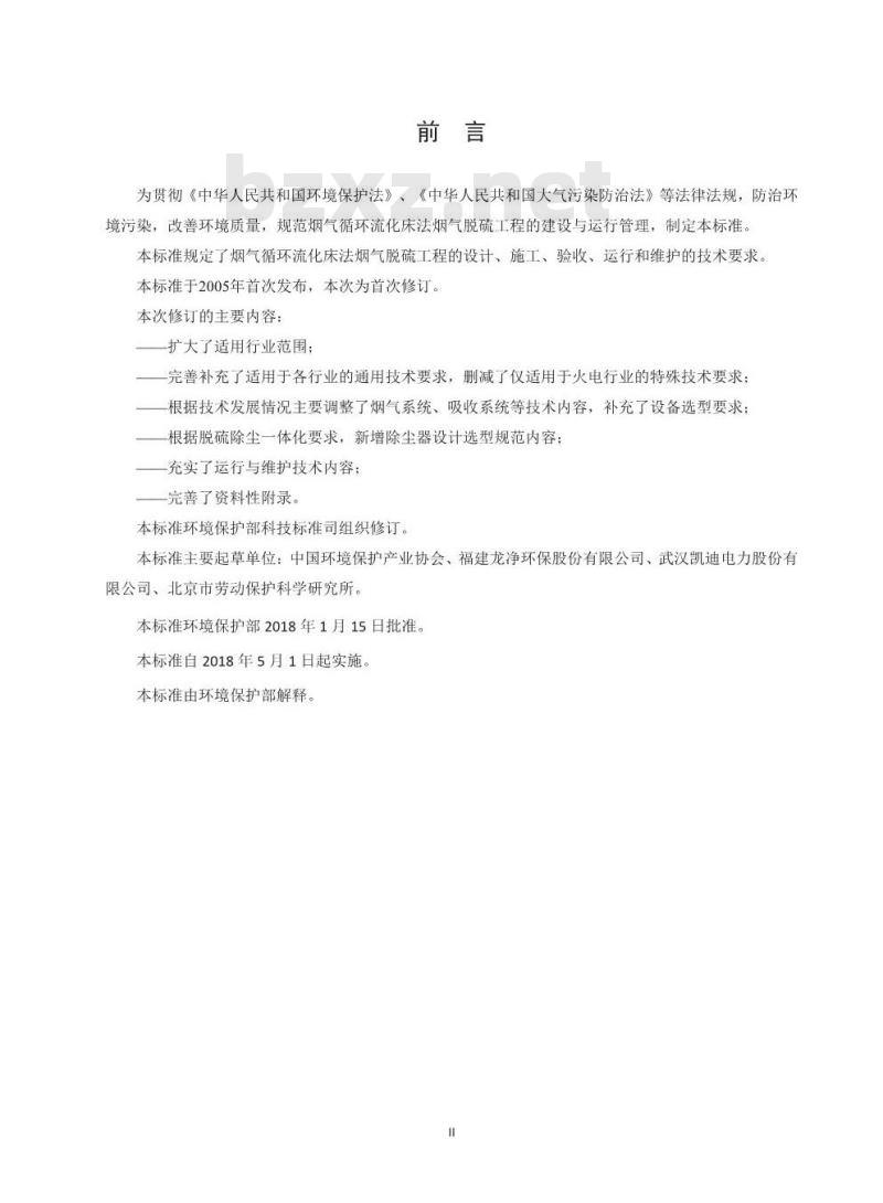 HJ 178-2018 烟气循环流化床法烟气脱硫工程通用技术规范