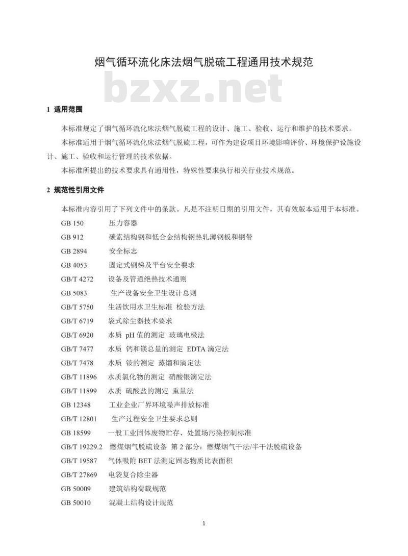 HJ 178-2018 烟气循环流化床法烟气脱硫工程通用技术规范