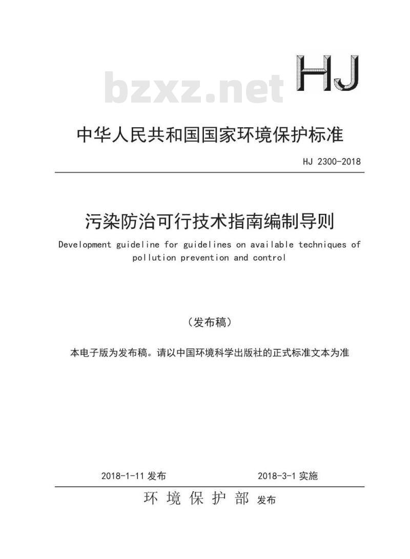 HJ 2300-2018 污染防治可行技术指南编制导则