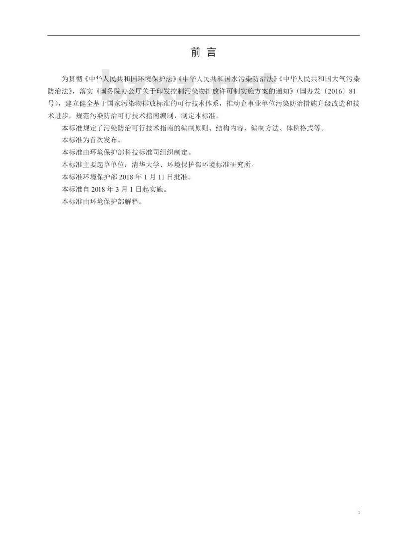 HJ 2300-2018 污染防治可行技术指南编制导则