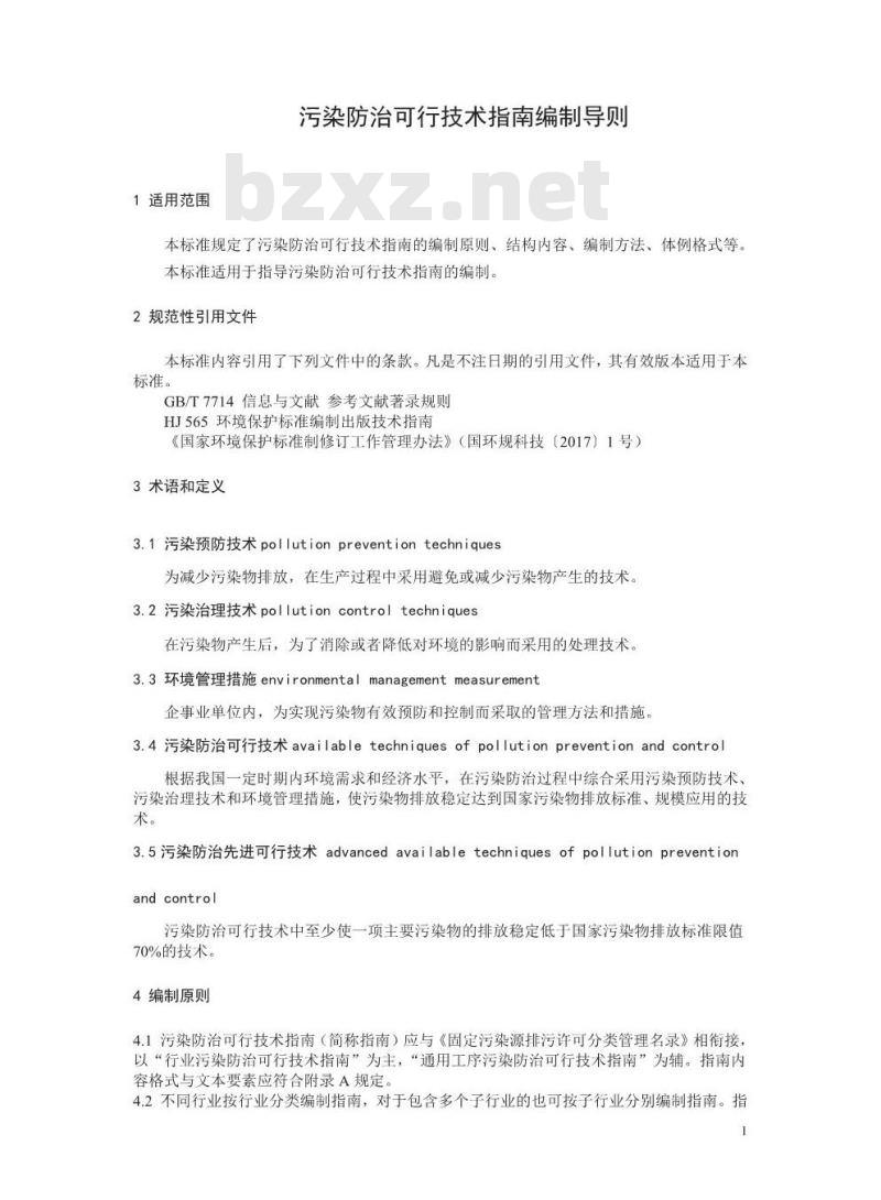 HJ 2300-2018 污染防治可行技术指南编制导则
