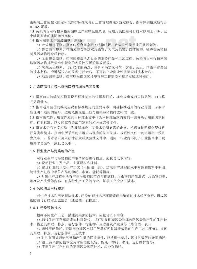 HJ 2300-2018 污染防治可行技术指南编制导则