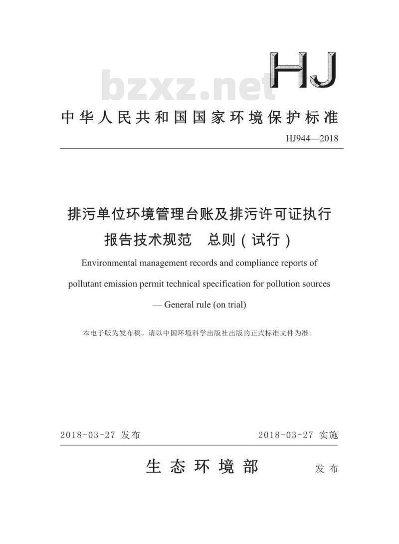 HJ 944-2018 排污单位环境管理台账及排污许可证执行报告技术规范 总则( 试行)