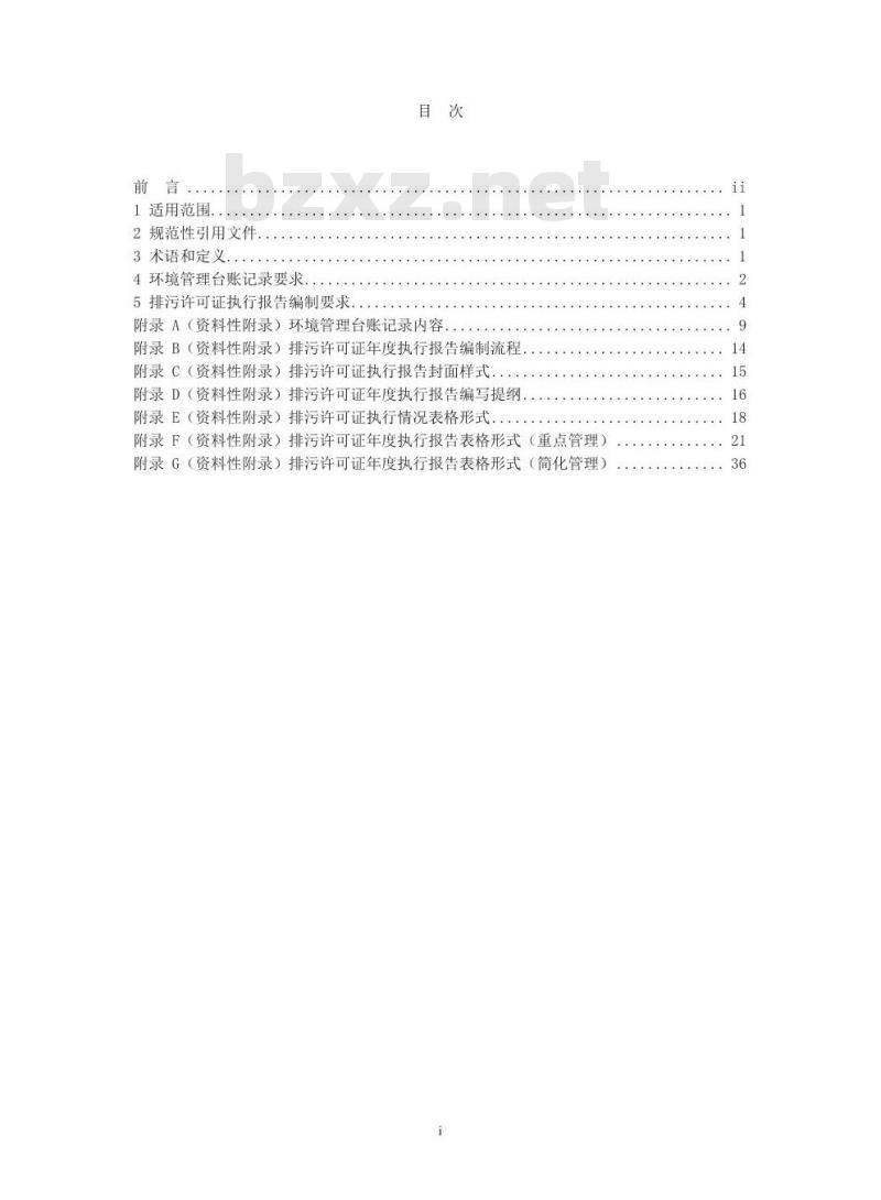 HJ 944-2018 排污单位环境管理台账及排污许可证执行报告技术规范 总则( 试行)