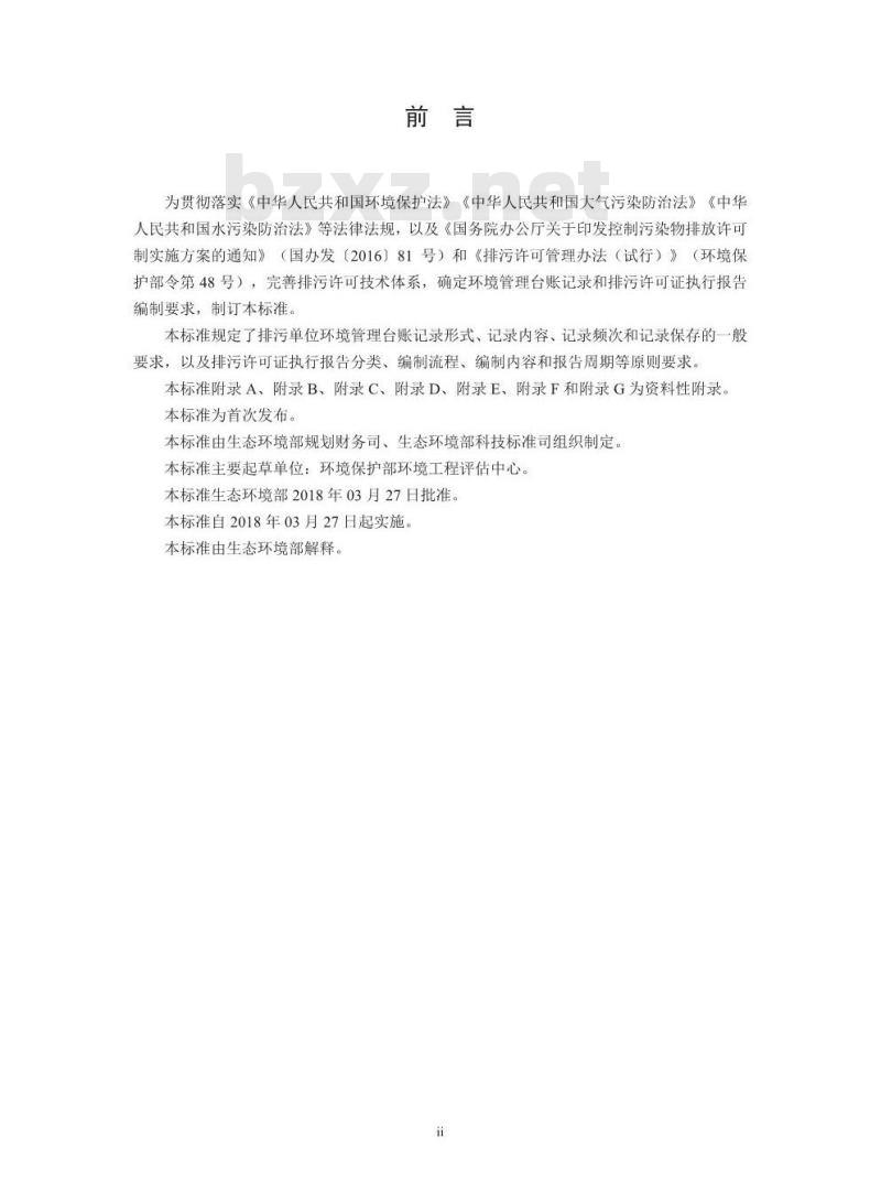 HJ 944-2018 排污单位环境管理台账及排污许可证执行报告技术规范 总则( 试行)
