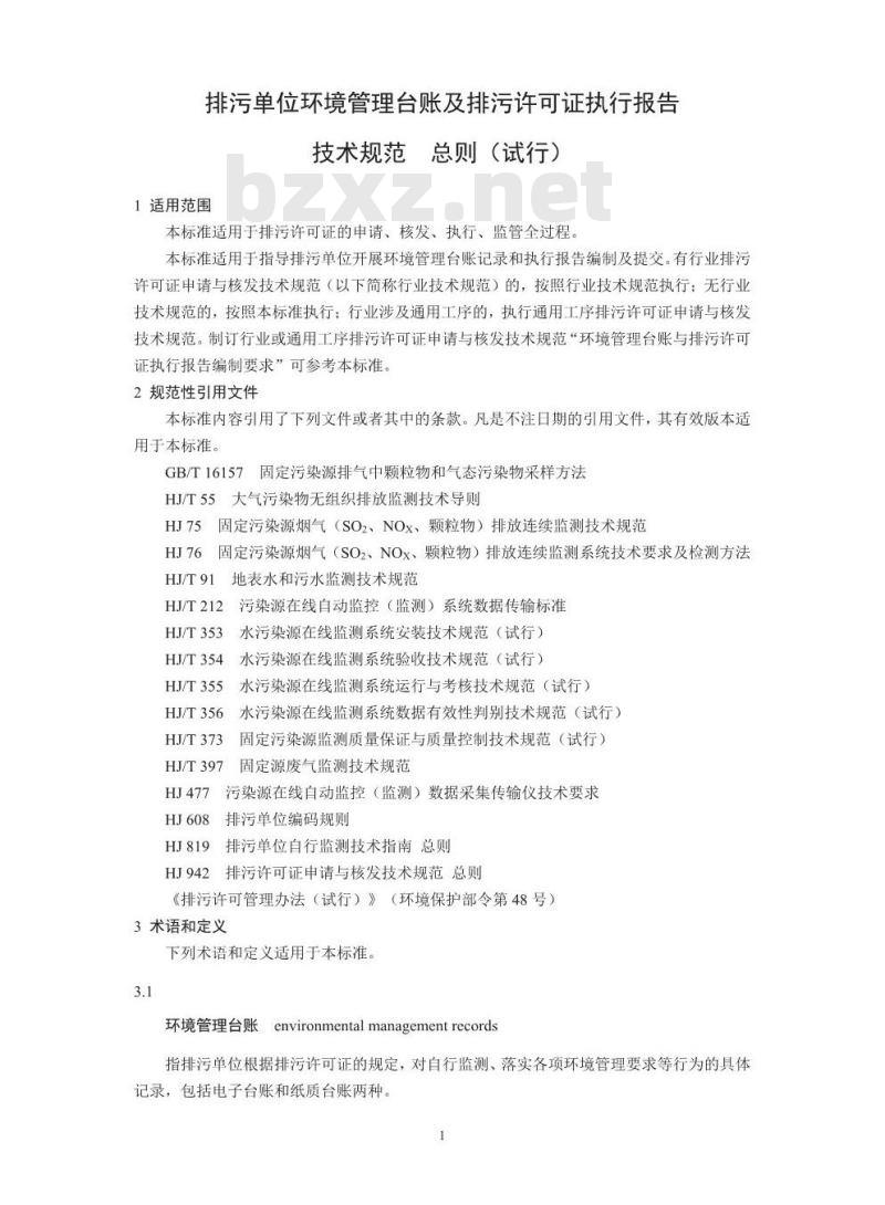 HJ 944-2018 排污单位环境管理台账及排污许可证执行报告技术规范 总则( 试行)