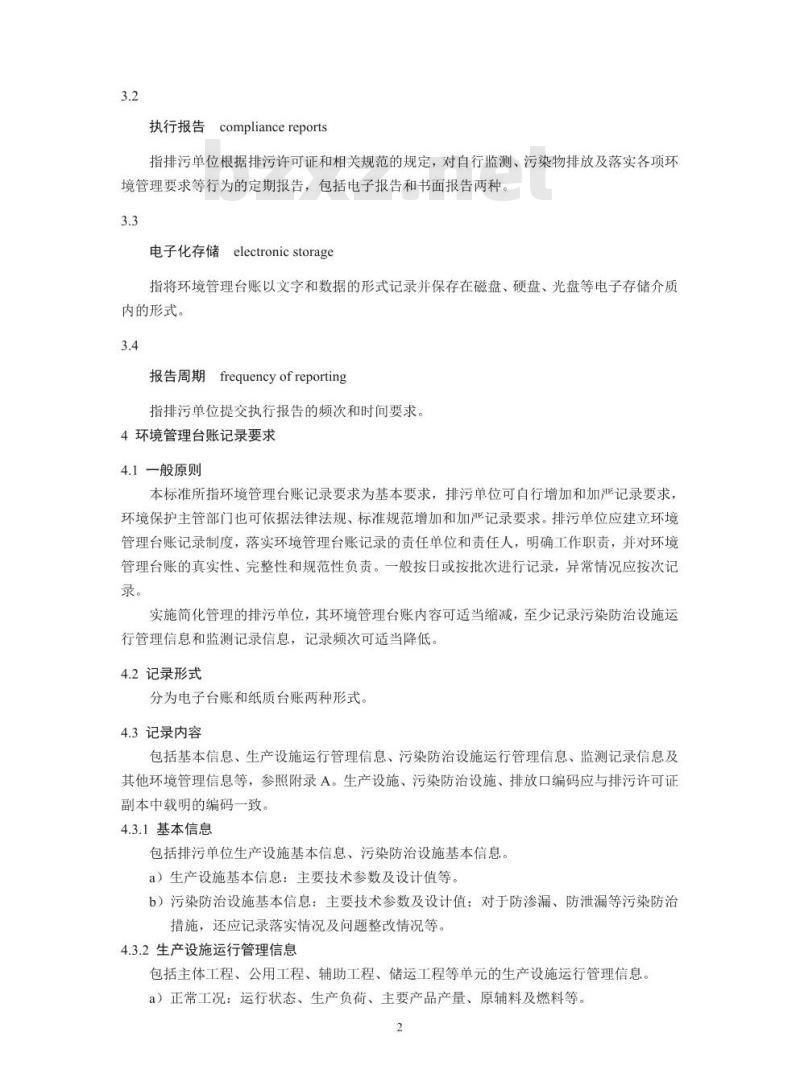 HJ 944-2018 排污单位环境管理台账及排污许可证执行报告技术规范 总则( 试行)