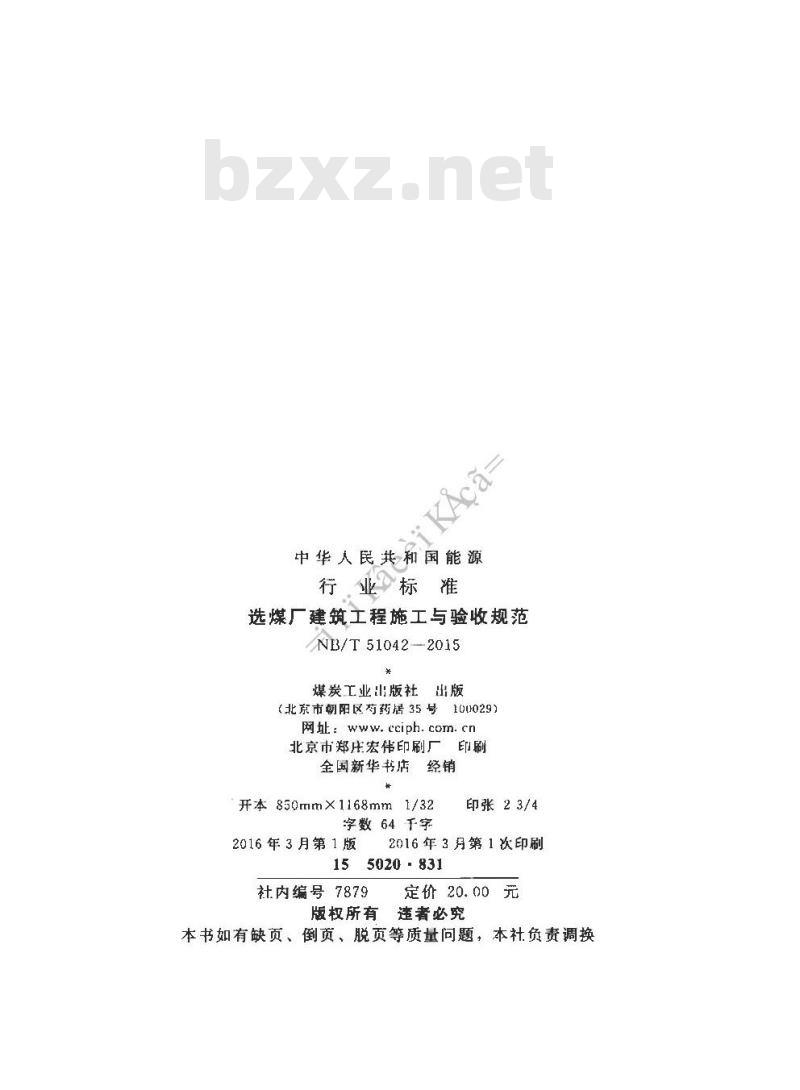 NB/T 51042-2015 选煤厂建筑工程施工与验收规范