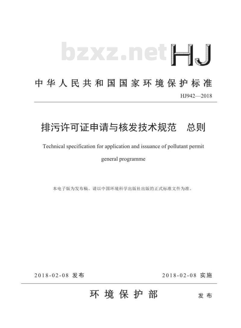 HJ 942-2018 排污许可证申请与核发技术规范 总则