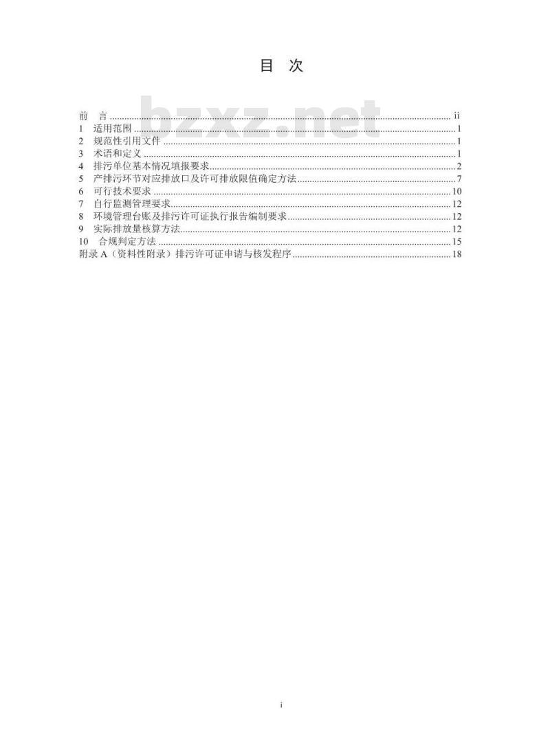 HJ 942-2018 排污许可证申请与核发技术规范 总则