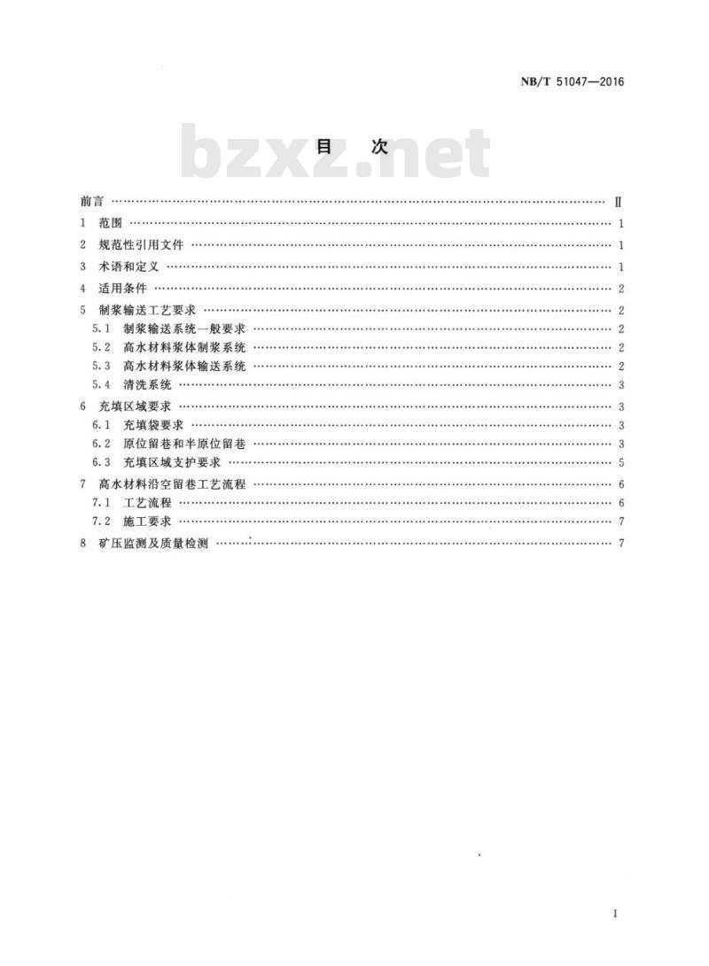 NB/T 51047-2016 沿空留巷高水材料巷旁充填技术要求