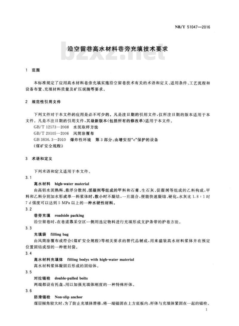 NB/T 51047-2016 沿空留巷高水材料巷旁充填技术要求