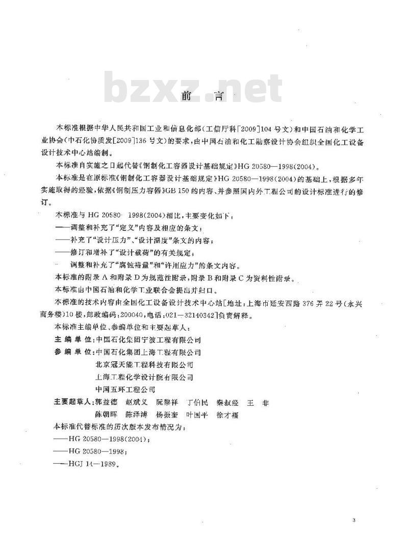 HG/T 20580-2011 代替 HG 20580-1998 钢制化工容器设计基础规定