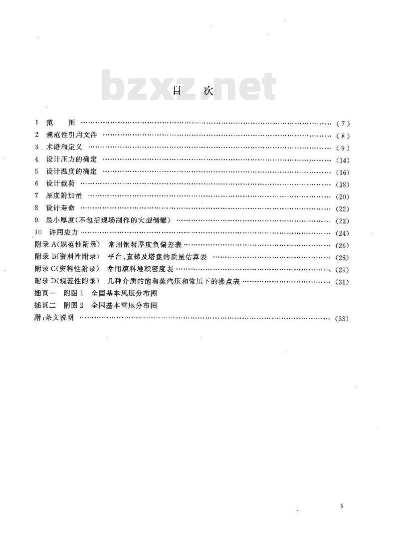 HG/T 20580-2011 代替 HG 20580-1998 钢制化工容器设计基础规定