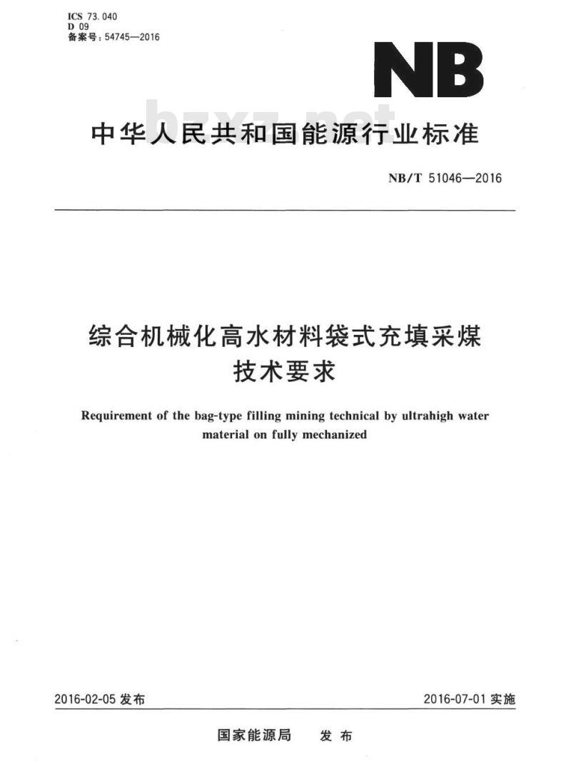 NB/T 51046-2016 综合机械化高水材料袋式充填采煤技术要求
