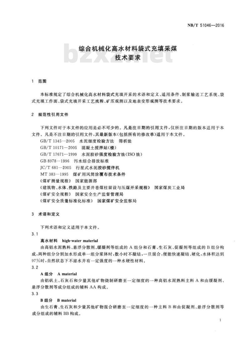 NB/T 51046-2016 综合机械化高水材料袋式充填采煤技术要求