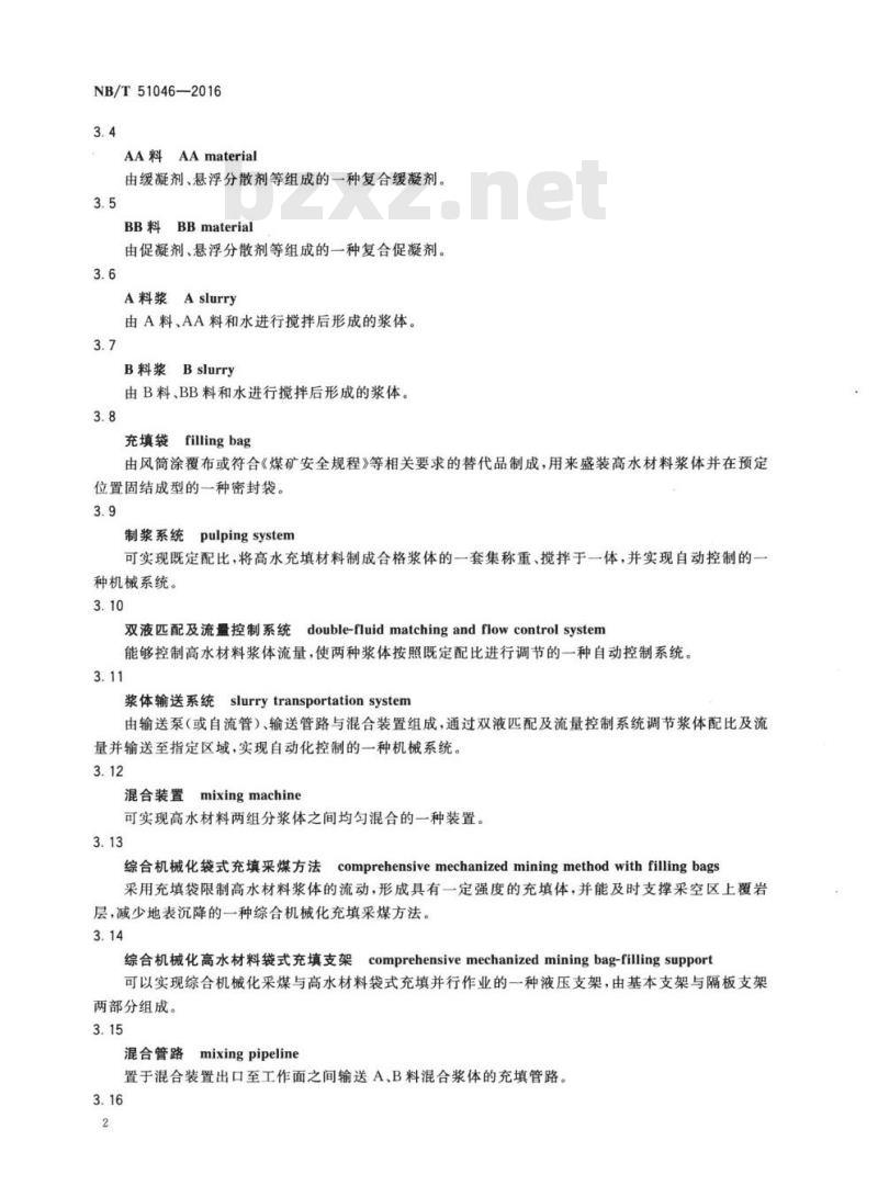 NB/T 51046-2016 综合机械化高水材料袋式充填采煤技术要求