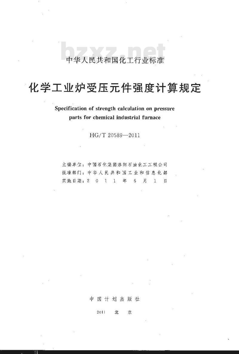 HG/T 20589-2011 代替 HG/T 20589-1996 化学工业炉受压元件强度计算规定