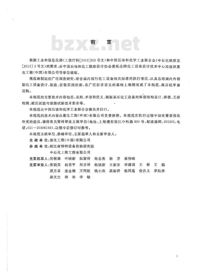 HG/T 20593-2014 钢制化工设备焊接与检验工程技术规范