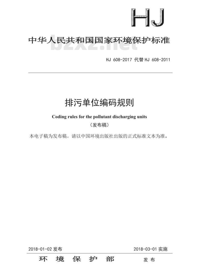 HJ 608-2017 排污单位编码规则