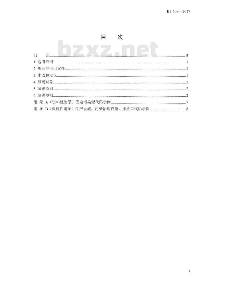 HJ 608-2017 排污单位编码规则