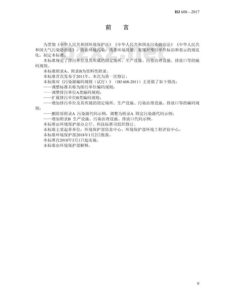 HJ 608-2017 排污单位编码规则