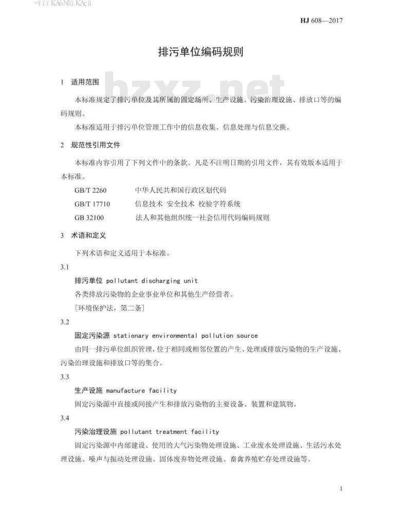 HJ 608-2017 排污单位编码规则