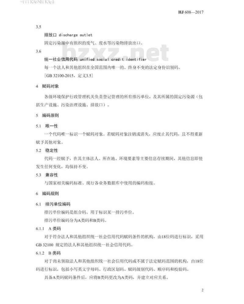 HJ 608-2017 排污单位编码规则