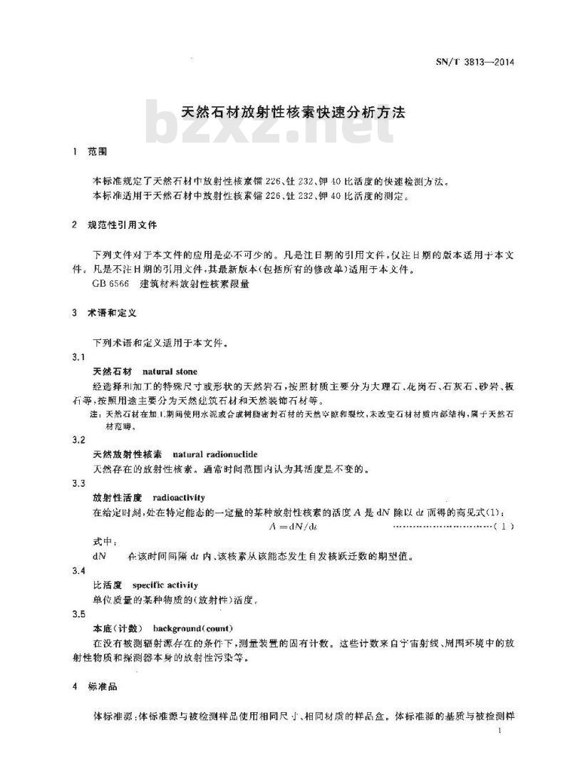 SN/T 3813-2014 天然石材放射性核素快速分析方法