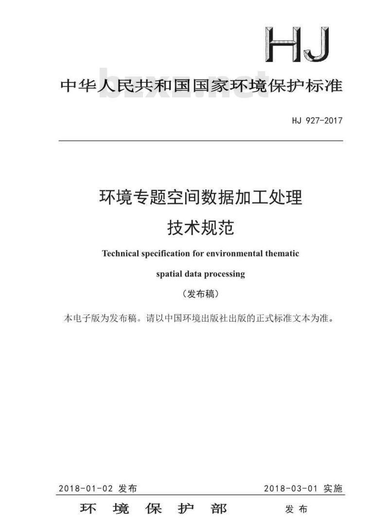 HJ 927-2017 环境专题空间数据加工处理技术规范