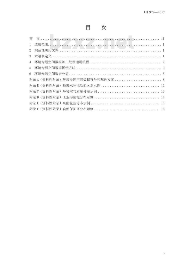 HJ 927-2017 环境专题空间数据加工处理技术规范