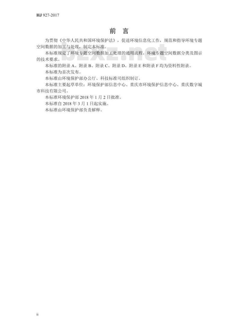 HJ 927-2017 环境专题空间数据加工处理技术规范