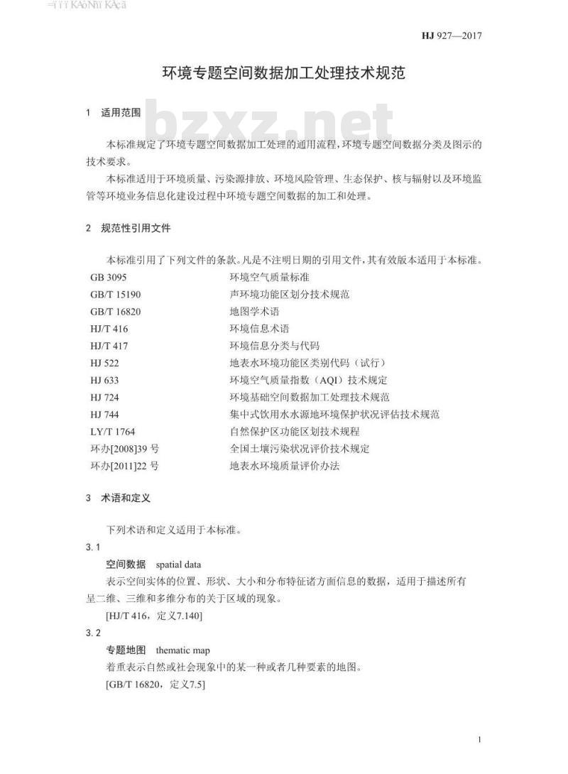 HJ 927-2017 环境专题空间数据加工处理技术规范