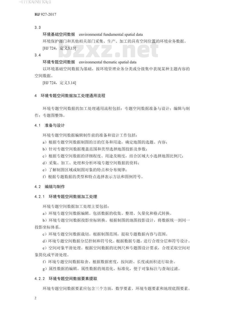 HJ 927-2017 环境专题空间数据加工处理技术规范