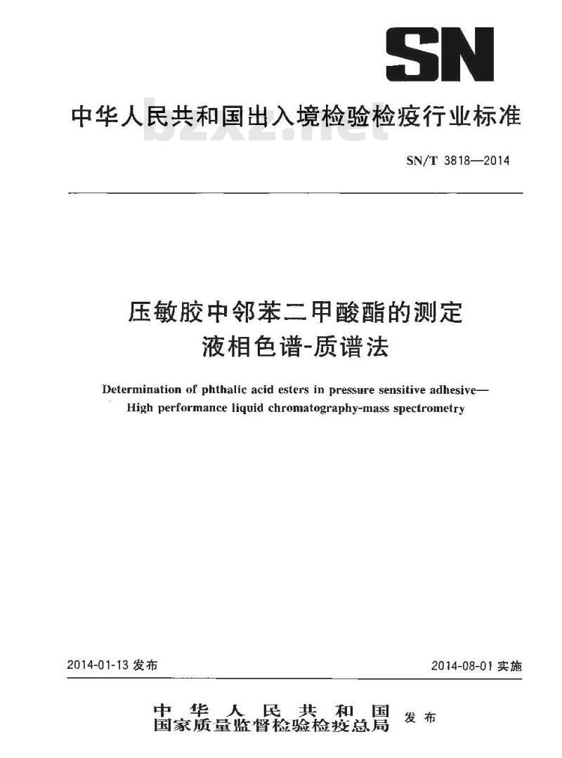 SN/T 3818-2014 压敏胶中邻苯二甲酸酯的测定液相色谱-质谱法