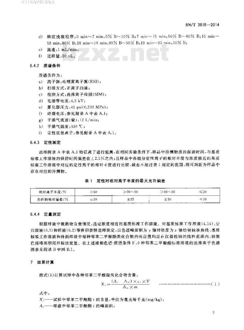 SN/T 3818-2014 压敏胶中邻苯二甲酸酯的测定液相色谱-质谱法