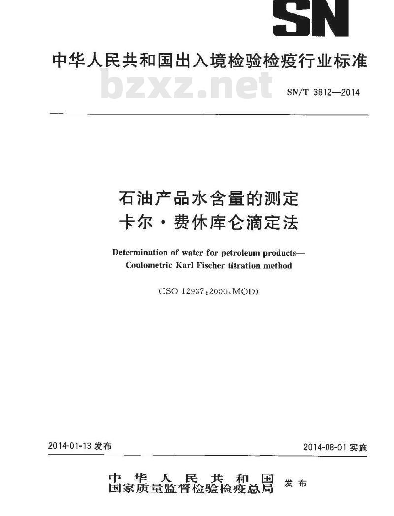 SN/T 3812-2014 石油产品水含量的测定卡尔●费休库仑滴定法