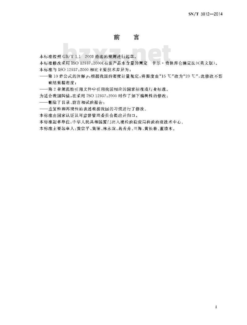 SN/T 3812-2014 石油产品水含量的测定卡尔●费休库仑滴定法