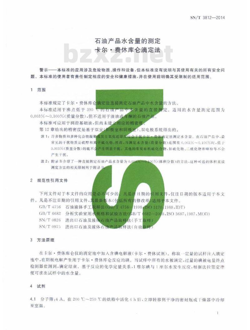 SN/T 3812-2014 石油产品水含量的测定卡尔●费休库仑滴定法